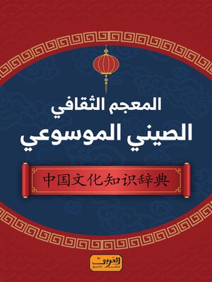 cover image of المعجم الثقافي الصيني الموسوعي